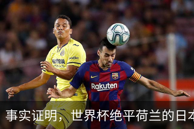 事实证明，世界杯绝平荷兰的日本男足，已经走上了另一条大道