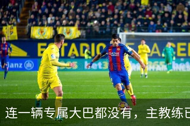 连一辆专属大巴都没有，主教练已78岁，库拉索队凭什么打进世界杯？